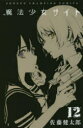 【3980円以上送料無料】魔法少女サイト 12/佐藤 健太郎 著(3)