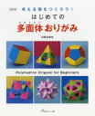【3980円以上送料無料】はじめての多面体おりがみ 考える頭をつくろう! 新装版/川村みゆき/〔著〕