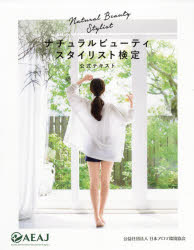 日本アロマ環境協会 民間療法　薬用植物 143P　24cm ナチユラル　ビユ−テイ　スタイリスト　ケンテイ　コウシキ　テキスト ニホン／アロマ／カンキヨウ／キヨウカイ