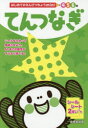 【3980円以上送料無料】てんつなぎ 4 5 6歳/成美堂出版編集部/編