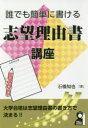【3980円以上送料無料】誰でも簡単に書ける志望理由書講座/石橋知也/著