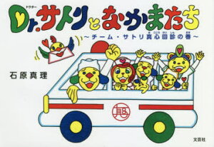 【3980円以上送料無料】Dr.サトリとなかまたち チーム・サトリ真心回診の巻/石原真理/著