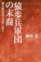 【3980円以上送料無料】猿歩兵軍団の末裔 桃太郎伝説の真相に迫る/藤井正/著