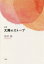 【3980円以上送料無料】太陽のストーブ　詩集／星田桜／著