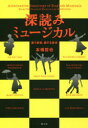 【3980円以上送料無料】深読みミュージカル 歌う家族、愛する身体 新装版/本橋哲也/著