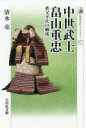 【3980円以上送料無料】中世武士畠山重忠 秩父平氏の嫡流/清水亮/著