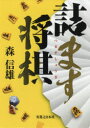 実業之日本社 将棋 336P　15cm ツマス　シヨウギ モリ，ノブオ