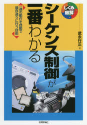 【3980円以上送料無料】シーケンス制御が一番わかる　一連の動作を自動で順序通りに行う技術／武永行正／著