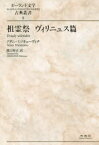 【3980円以上送料無料】祖霊祭　ヴィリニュス篇／アダム・ミツキェーヴィチ／著　関口時正／訳