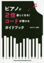 【3980円以上送料無料】ピアノが2倍楽しくなる!コードが弾けるガイドブック/秋谷えりこ/著