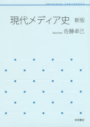岩波テキストブックス 岩波書店 マス・メディア／歴史 266P　21cm ゲンダイ　メデイアシ　イワナミ　テキスト　ブツクス サトウ，タクミ