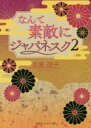 【3980円以上送料無料】なんて素敵にジャパネスク 2 復刻版／氷室冴子／著