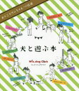 【3980円以上送料無料】犬と遊ぶ本 おりこうワンちゃんへの近道/