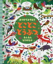 【3980円以上送料無料】みつけてかぞえてどこどこどうぶつるんるんもりのなか/ガレス・ルーカス/絵 カースティーン・ロブソン/文 田坂苑子/訳