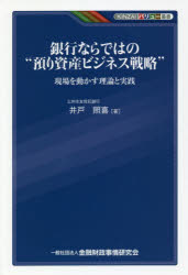 KINZAIバリュー叢書 金融財政事情研究会 投資信託 173P　19cm ギンコウ　ナラデワ　ノ　アズカリ　シサン　ビジネス　センリヤク　ゲンバ　オ　ウゴカス　リロン　ト　ジツセン　キンザイ　バリユ−　ソウシヨ　KINZAI／バリユ−／ソウシヨ イド，テルキ