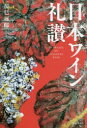 【3980円以上送料無料】日本ワイン礼讃/辰巳琢郎/著
