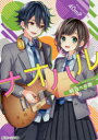【3980円以上送料無料】ナオハル 〔2〕/40mP/〔著〕