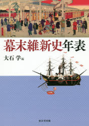 【3980円以上送料無料】幕末維新史年表／大石学／編