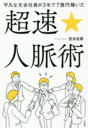 平凡な元会社員が3年で7億円稼いだ 二見書房 成功法／サラリーマン　人間関係 252P　19cm ヘイボン　ナ　モト　カイシヤイン　ガ　サンネン　デ　ナナオクエン　カセイダ　チヨウソク　ジンミヤクジユツ　ヘイボン／ナ／モト／カイシヤイン／ガ／3ネン／デ／7オクエン／カセイダ／チヨウソク／ジンミヤクジユツ ムロイ，ヨシテル