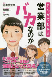 【3980円以上送料無料】まんがでわかる営業部はバカなのか　新潮新書のベストセラー書籍が漫画となって登場！／北澤孝太郎／原作　西尾竜一／マンガ構成　菜々月／作画