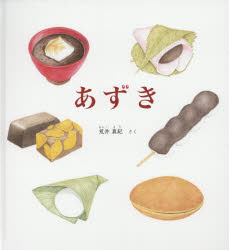 【3980円以上送料無料】あずき／荒井真紀／さく