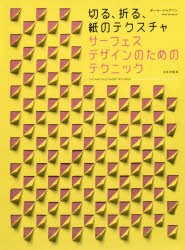 【3980円以上送料無料】サーフェスデザインのためのテクニック　切る、折る、紙のテクスチャ／ポール・ジャクソン／著　〔三谷純／日本..