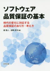 【3980円以上送料無料】ソフトウェア品質保証の基本　時代の変化に対応する品質保証のあり方・考え方／梯雅人／著　居駒幹夫／著