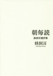 【3980円以上送料無料】朝毎読　蜂飼耳書評集／蜂飼耳／著