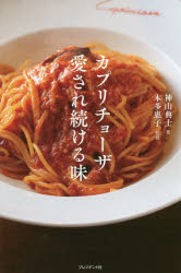 【3980円以上送料無料】カプリチョーザ愛され続ける味　日本のイタリア料理に革命を起こした元祖「大盛..