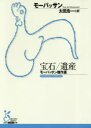 【3980円以上送料無料】宝石/遺産/モーパッサン/著 太田浩一/訳