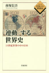 【3980円以上送料無料】「連動」する世界史 19世紀世界の中の日本／南塚信吾／著