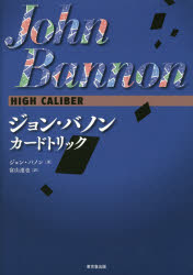 【送料無料】ジョン・バノンカードトリック／ジョン・バノン／著　富山達也／訳