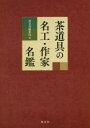 【送料無料】茶道具の名工 作家名鑑／淡交社編集局／編