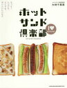 【3980円以上送料無料】ホットサンド倶楽部 もっと!いつでも、どこでも、おいしいレシピ!! HOTSAND IDEABOOK/大林千茱萸/著