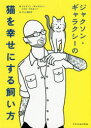 【3980円以上送料無料】ジャクソン・ギャラクシーの猫を幸せにする飼い方/ジャクソン・ギャラクシー/著 ミケル・デルガード/著 プレシ南日子/訳