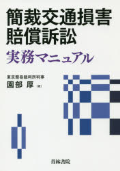 青林書院 自動車事故／判例／日本　損害賠償／判例／日本　簡易裁判所 238P　21cm カンサイ　コウツウ　ソンガイ　バイシヨウ　ソシヨウ　ジツム　マニユアル ソノベ，アツシ