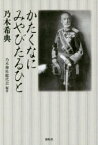 【3980円以上送料無料】かたくなにみやびたるひと　乃木希典／乃木神社総代会／編著