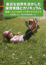 【3980円以上送料無料】身近な自然を活かした保育実践とカリキュラム　環境・人とつながって育つ子どもたち／松本信吾／編著　広島大学附属幼稚園／監修