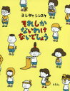 【3980円以上送料無料】それしかないわけないでしょう／ヨシタケシンスケ／著