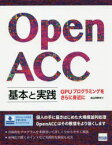 【送料無料】Open　ACC基本と実践　GPUプログラミングをさらに身近に／北山洋幸／著