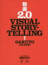 【3980円以上送料無料】動画2.0 VISUAL STORYTELLING/明石ガクト/著