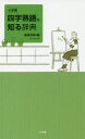 【3980円以上送料無料】小学館四字熟語を知る辞典/飯間浩明/編