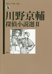 Rakuten - 【送料無料】川野京輔探偵小説選　2／川野京輔／著