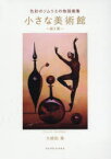 【3980円以上送料無料】小さな美術館　色彩のソムリエの物語画集　第2幕／大根田真／著