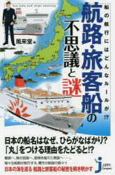 【3980円以上送料無料】航路・旅客船の不思議と謎　船の航行にはどんなルールが！？／風来堂／編