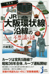 【3980円以上送料無料】JR大阪環状線沿線の不思議と謎