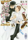 【3980円以上送料無料】パティシエ誘惑レシピ/藍生有/〔著〕