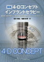 【送料無料】4-Dコンセプトインプラントセラピー 審美性と機能性獲得に必要な組織保存と再建のテクニックとそのタイミング/石川知弘/著 船登彰芳/著