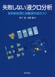 【3980円以上送料無料】失敗しない液クロ分析 試料前処理と溶離液作成のコツ／松下至／著 大栗毅／著