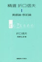 【3980円以上送料無料】精選折口信夫 1/折口信夫/著 岡野弘彦/編(3)